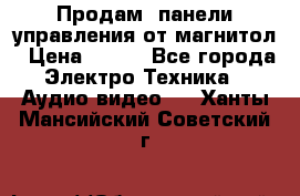 Продам, панели управления от магнитол › Цена ­ 500 - Все города Электро-Техника » Аудио-видео   . Ханты-Мансийский,Советский г.